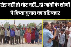 मुरादाबाद: रोड नहीं तो वोट नहीं...दो गांवों के लोगों ने किया चुनाव का बहिष्कार