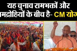लखीमपुर खीरी: यह चुनाव रामभक्तों और रामद्रोहियों के बीच है- CM योगी 