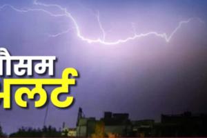 शाहजहांपुर: अब खराब मौसम के लिए हो जाएं अलर्ट...वैज्ञानिकों ने जारी की चेतावनी