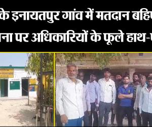 बरेली: बहेड़ी के इनायतपुर गांव में मतदान बहिष्कार, सूचना पर अधिकारियों के फूले हाथ-पांव